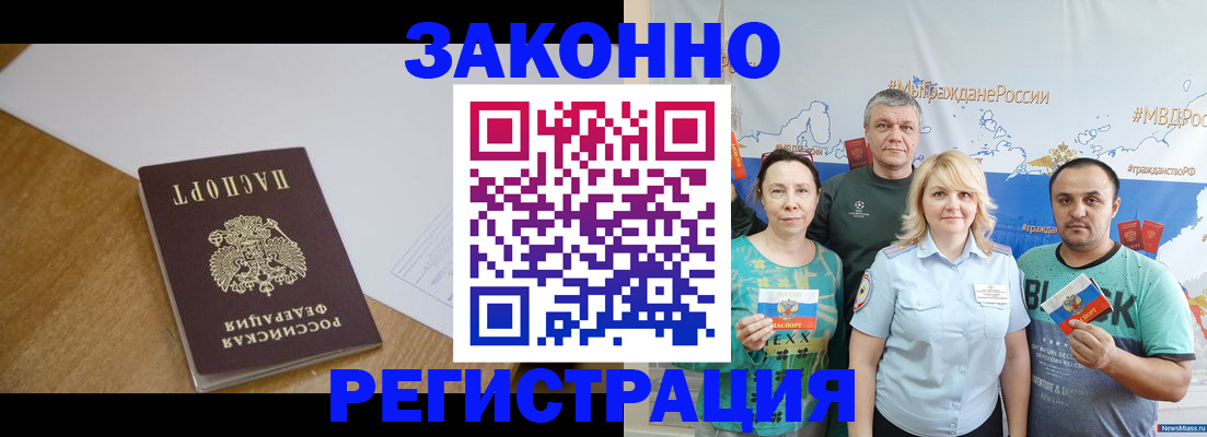 временная регистрация законно в Орске