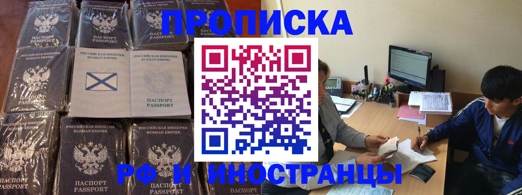 прописка в Орске